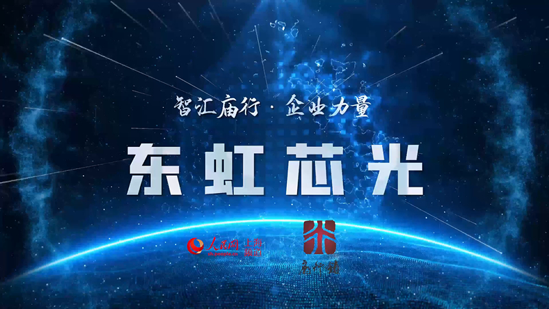 智汇庙行·企业力量：东虹芯光